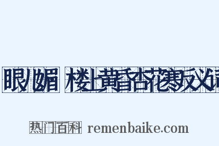 眼儿媚·楼上黄昏杏花寒反义词是什么意思的图片